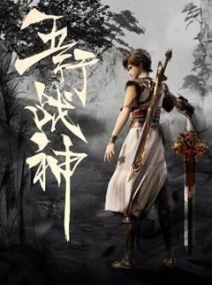 《五行战神》