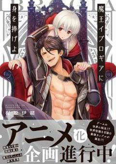 《向魔王伊布罗贾献身吧》