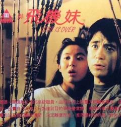 三剑侠与飞机妹