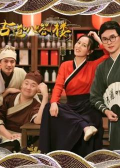 《古道叭嗒楼》