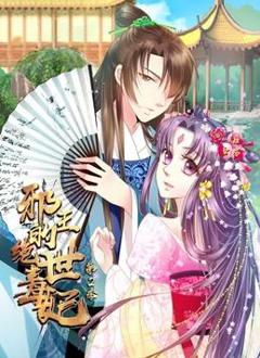 《邪王的绝世毒妃动态漫画第2季》