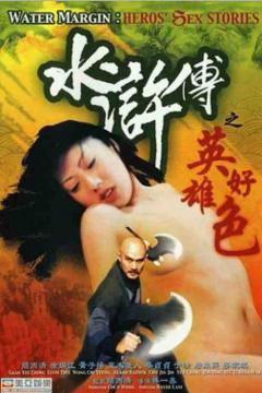 《水浒传之英雄好色》