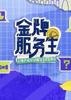 《金牌服务生》