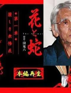 《花与蛇1974》