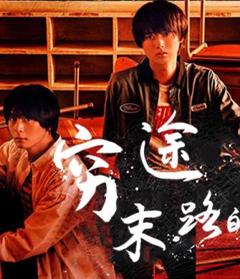 穷途末路的我们