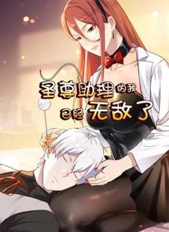 《圣尊助理的我已经无敌了动态漫画第1季》