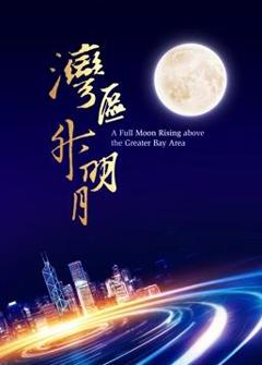 “湾区升明月”2023大湾区电影音乐晚会