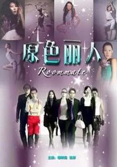 原色丽人