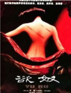 《香港黄色档案之欲奴》