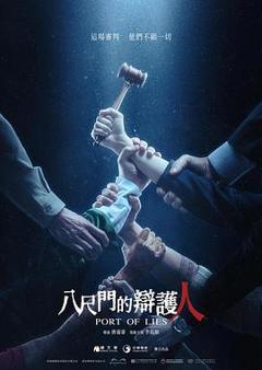 八尺门的辩护人