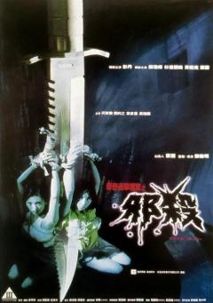 《孽欲追击档案之邪杀》