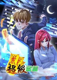 《超级微信动态漫画》