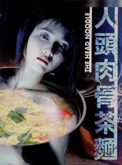《人头肉骨茶面》