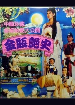 《金瓶艳史》
