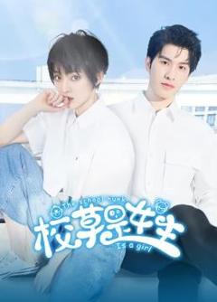 《校草是女生》