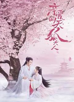 《亲爱的天狐大人》