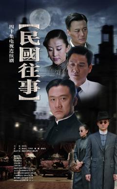 《民国往事》