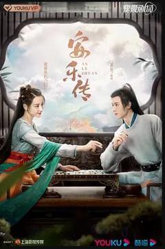 《安乐传》