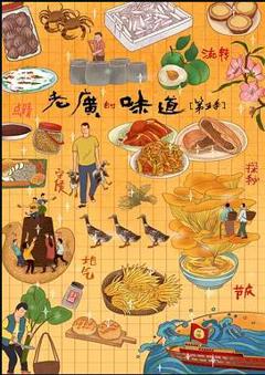 《老广的味道第五季》