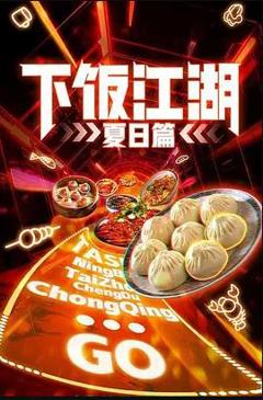 下饭江湖第二季