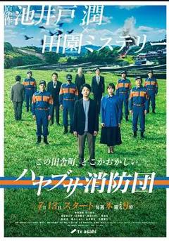 《隼消防团》