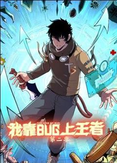《 我靠bug上王者第2季》