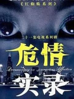 《红蜘蛛3续：危情实录》