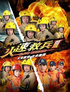 火速救兵3粤语