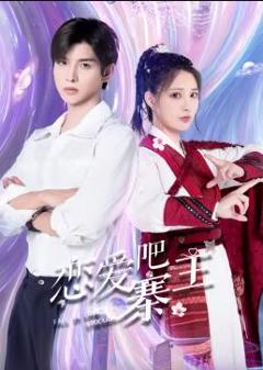 《恋爱吧，寨主》