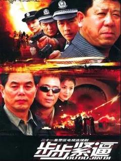 《步步紧逼2005》