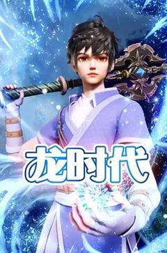 龙时代