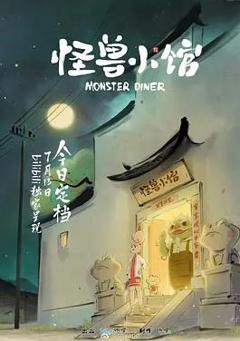 《怪兽小馆》