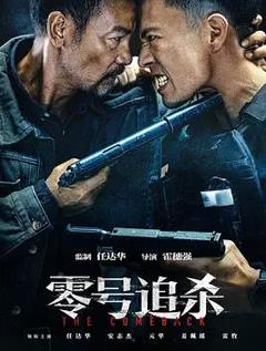 《零号追杀》