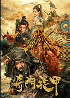 《 奇门飞甲》