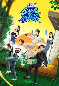 《全力以赴的行动派第二季》