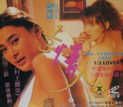 《三分之一情人》