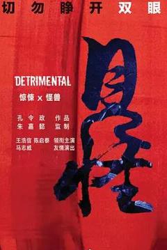 《见怪》