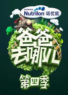爸爸去哪儿第四季