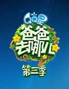 爸爸去哪儿第三季