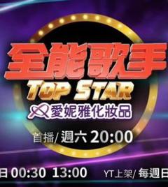 《全能歌手》