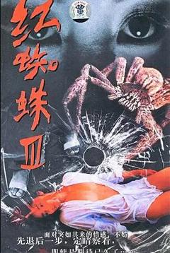 《红蜘蛛3：水中花之粉红帝国》