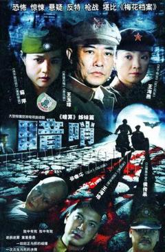 《暗哨》