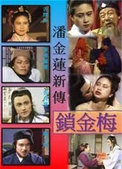 《潘金莲新传锁金梅》