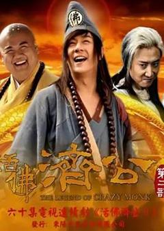 《活佛济公2》