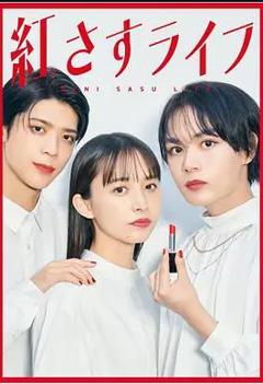 《妆红人生》