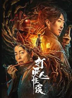《打更人怪谈》