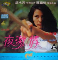《夜激情》