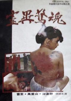 《催情淫魔》