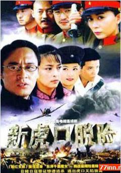 《新虎口脱险》