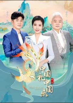 《 中国礼中国乐第2季》